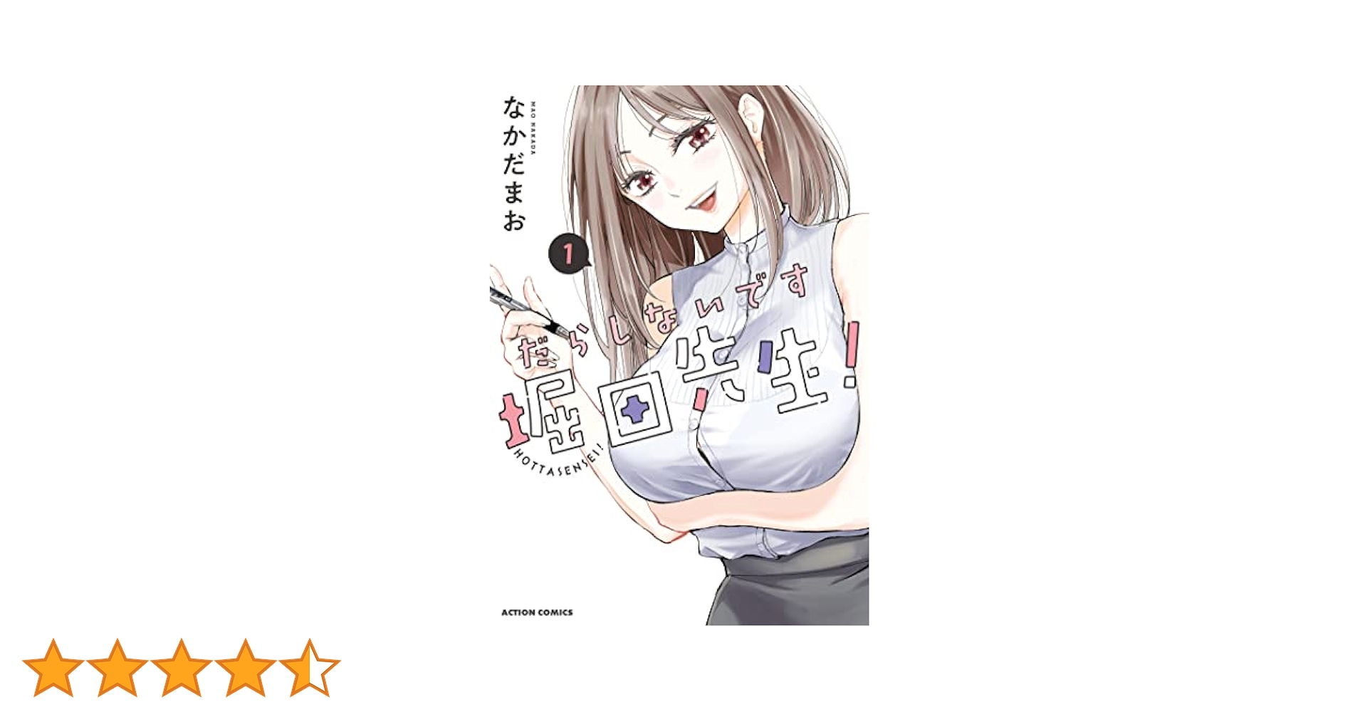 だらしないです 堀田先生！ ： 1 (アクションコミックス) | なか